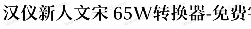 汉仪新人文宋 65W转换器字体转换